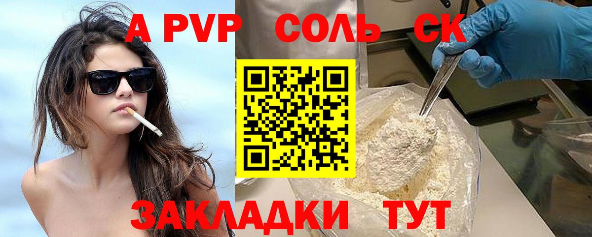 A-PVP Соль Воронеж